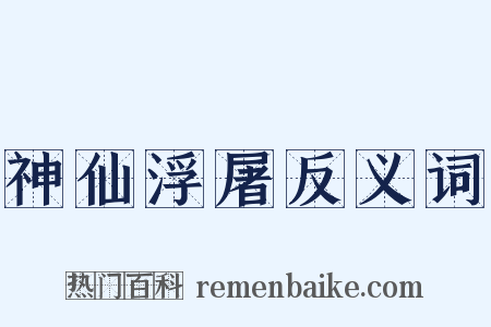 神仙浮屠反义词是什么意思的图片